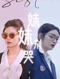 妹妹别哭&同学你认错人了(全集)