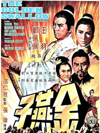 金燕子(1968)