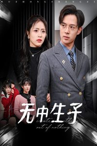 无中生子 第1-20集