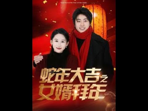 蛇年大吉之女婿拜年 第21-40集