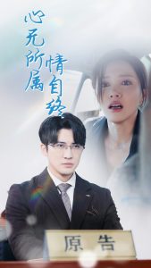 心无所属情自终 第1-20集