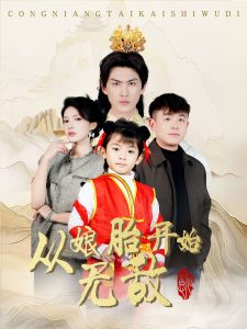 从娘胎开始无敌 第61-81集完结(大结局)