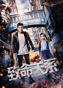 致命关系(2018)