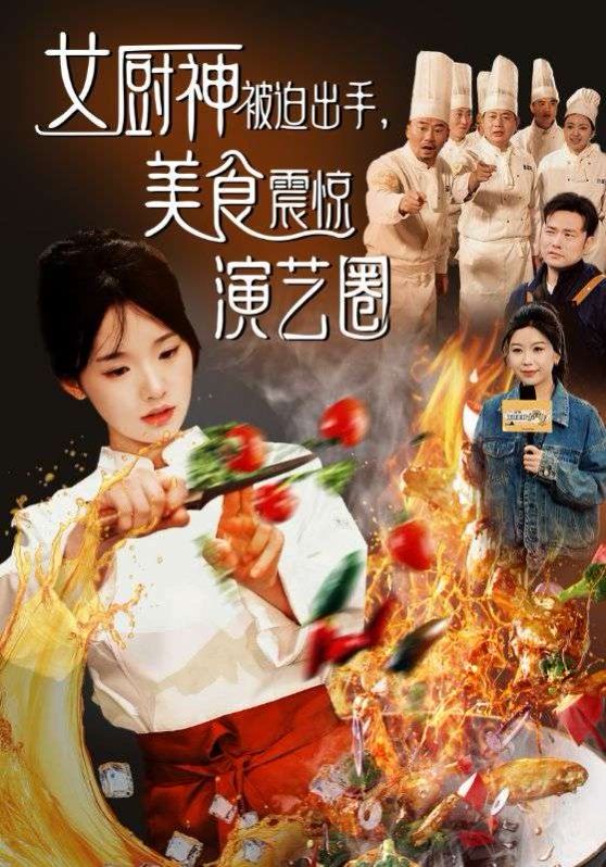 女厨神被迫出手美食震惊演艺圈 第1-20集